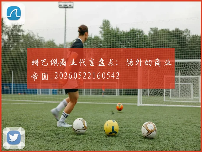 姆巴佩商业代言盘点：场外的商业帝国_20260522160542