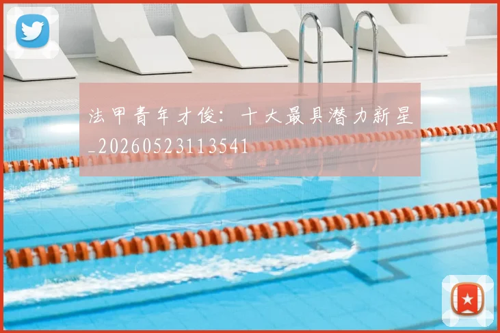 法甲青年才俊:十大最具潜力新星_20260523113541