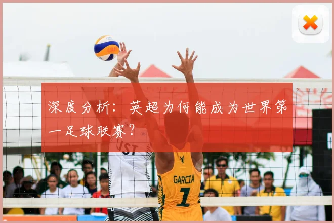 深度分析：英超为何能成为世界第一足球联赛？