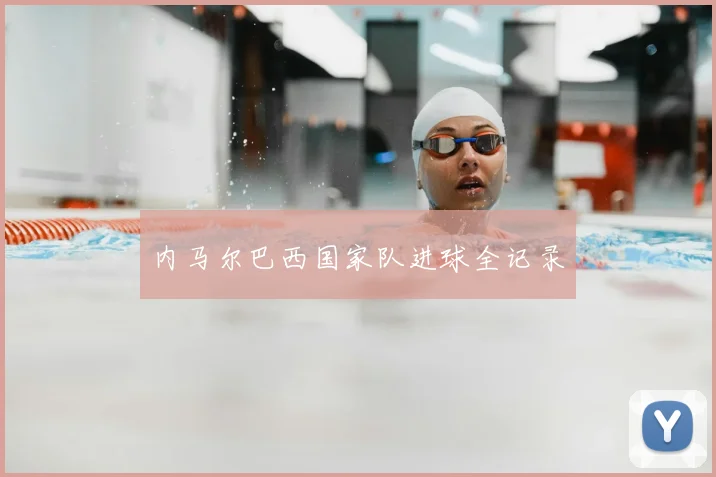 内马尔巴西国家队进球全记录