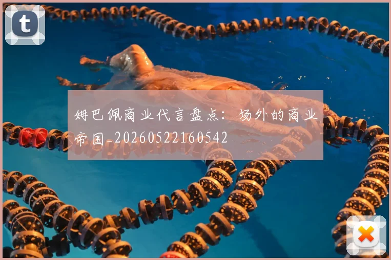 姆巴佩商业代言盘点：场外的商业帝国_20260522160542