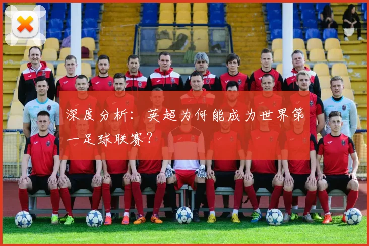 深度分析：英超为何能成为世界第一足球联赛？