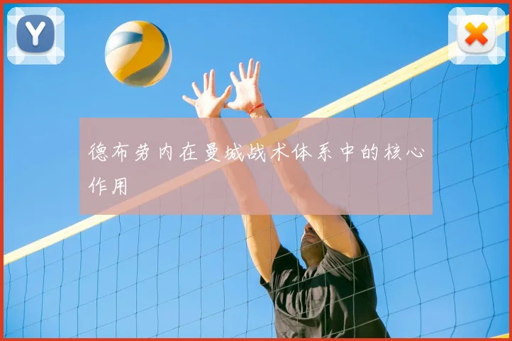 德布劳内在曼城战术体系中的核心作用