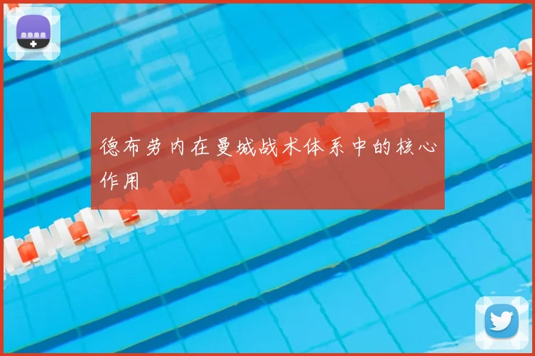 德布劳内在曼城战术体系中的核心作用